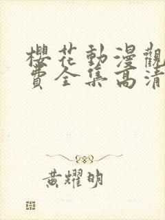 樱花动漫观看免费全集高清完整
