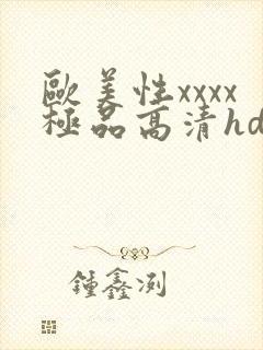 欧美性xxxx极品高清hd封面