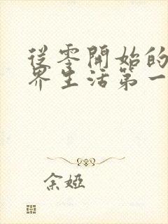 从零开始的异世界生活第一季樱花动漫