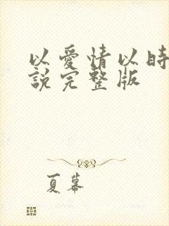 以爱情以时光小说完整版