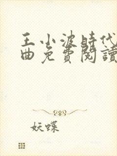 王小波时代三部曲免费阅读