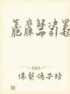 怎么解决男性因肥胖而引起的胸部肥大