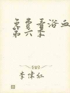 免费看浴血黑帮第六季