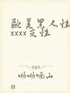 欧美黑人性猛交xxxx交性