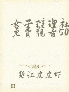 女子推理社综艺免费观看503封面