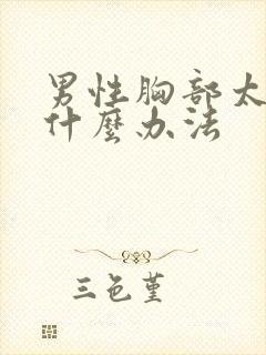 男性胸部太大有什么办法