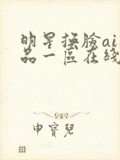 明星换脸ai精品一区在线视频封面