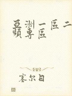 亚洲一区二区视频专区