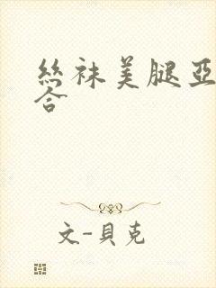 丝袜美腿亚洲综合
