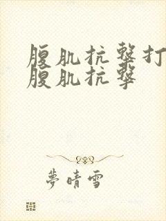 腹肌抗击打踩压腹肌抗击