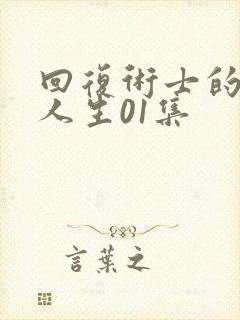 回复术士的重来人生01集封面