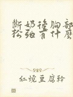 断奶后胸部下垂松弛有什么办法可以调整