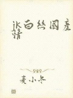 jk白丝国产激情