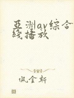 亚洲av综合在线播放