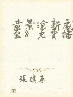 黄景瑜新剧《冬至》免费播放视频封面