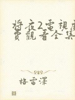 将夜2电视剧免费观看全集高清版