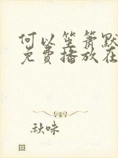 何以笙箫默全集免费播放在线观看封面