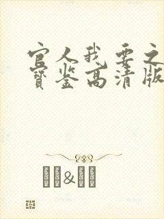 官人我要之极乐宝鉴高清版