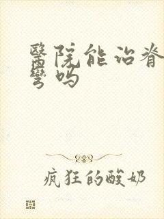 医院能治脊椎侧弯吗