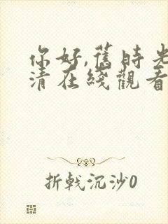 你好,旧时光高清在线观看免费