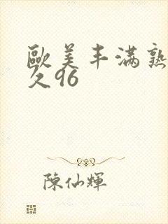 欧美丰满熟妇久久96