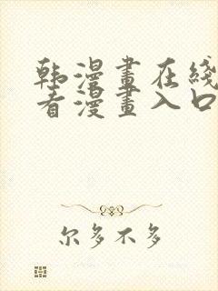韩漫画在线免费看漫画入口