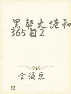 黑帮大佬和我的365日2