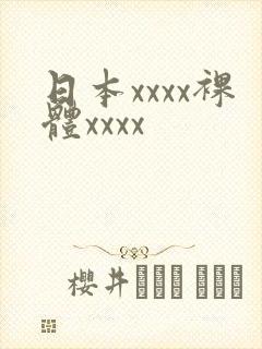 日本xxxx裸体xxxx