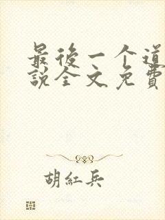 最后一个道士小说全文免费阅读
