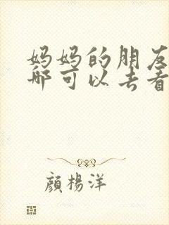 妈妈的朋友7在哪可以去看中字封面