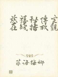 慈禧秘传完整版在线播放观看