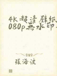 4k超清壁纸1080p无水印全屏平板