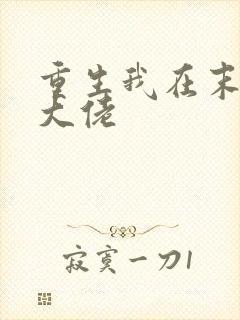 重生我在末世当大佬