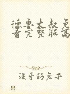 德鲁大叔免费观看完整版高清在线