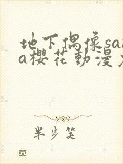 地下偶像sana樱花动漫免费全集观看