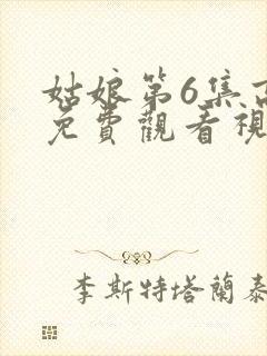 姑娘第6集高清免费观看视频播放