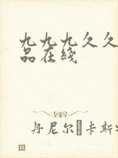 九九九久久久精品在线