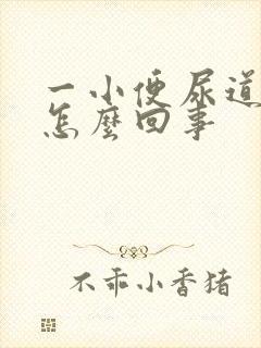 一小便尿道就疼怎么回事