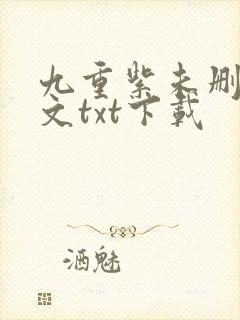 九重紫未删减全文txt下载