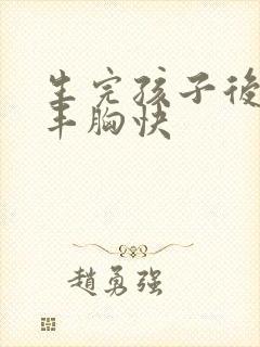 生完孩子后怎么丰胸快封面