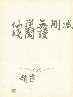 仙逆无删减版在线阅读