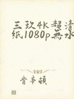三玖4k超清壁纸1080p无水印全屏