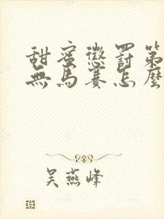 甜蜜惩罚第9季无马赛怎么看封面