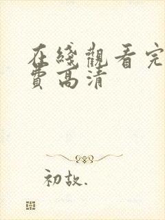 在线观看完整免费高清