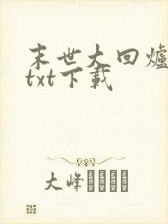 末世大回炉楚涵txt下载