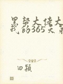 黑帮大佬大佬和我的365天第二季