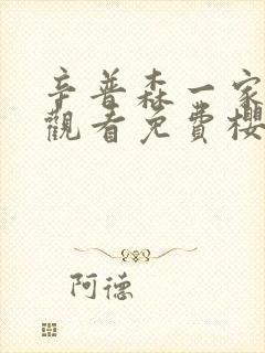 辛普森一家在线观看免费樱花动漫封面