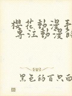 樱花动漫手机版 专注动漫的门户网站