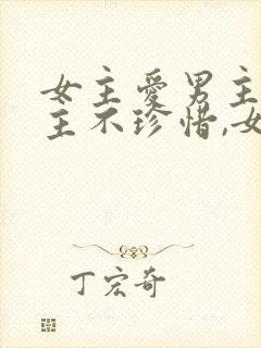 女主爱男主,男主不珍惜,女主放弃