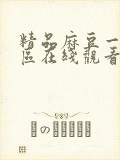 精品麻豆一区二区在线观看